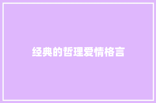 经典的哲理爱情格言