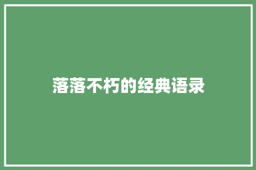 落落不朽的经典语录