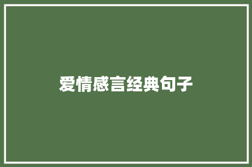 爱情感言经典句子