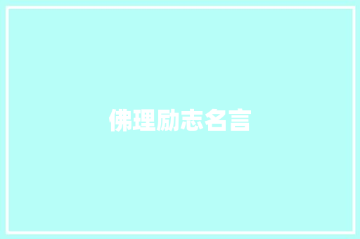 佛理励志名言