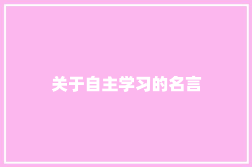 关于自主学习的名言