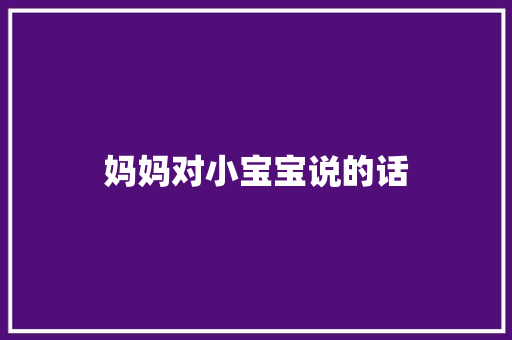 妈妈对小宝宝说的话