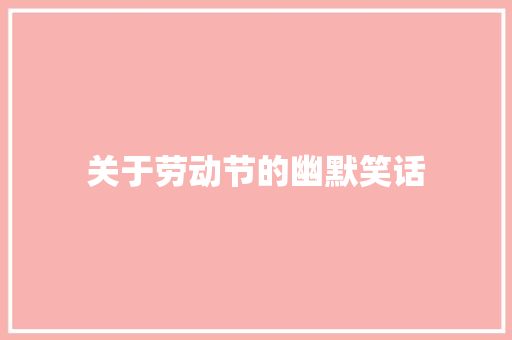 关于劳动节的幽默笑话