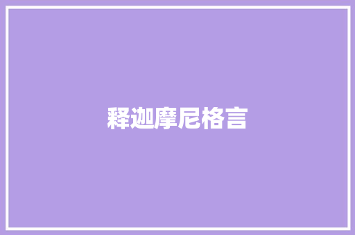 释迦摩尼格言