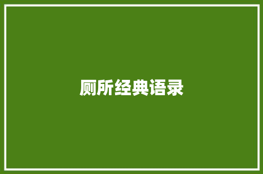 厕所经典语录