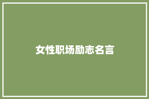 女性职场励志名言