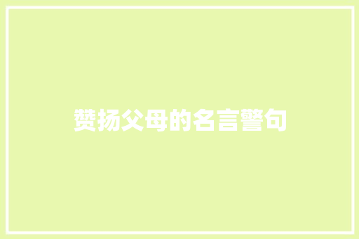 赞扬父母的名言警句