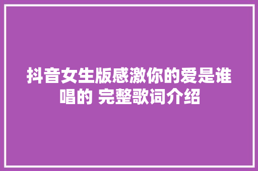 抖音女生版感激你的爱是谁唱的 完整歌词介绍