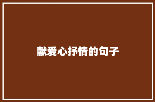 献爱心抒情的句子