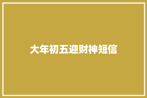 大年初五迎财神短信