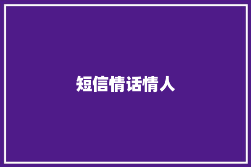短信情话情人