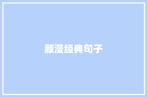 顾漫经典句子