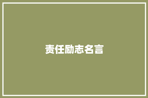 责任励志名言