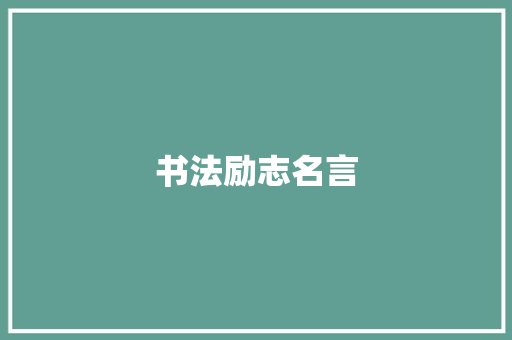 书法励志名言
