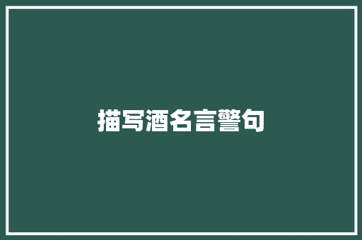 描写酒名言警句