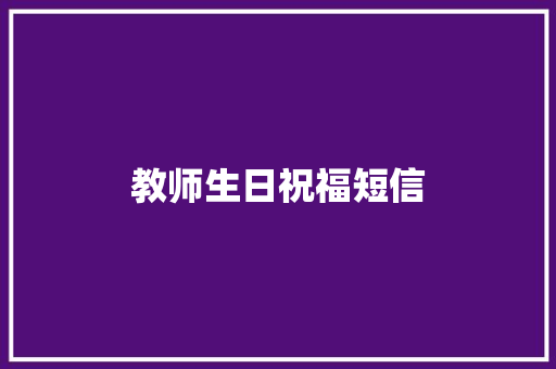 教师生日祝福短信
