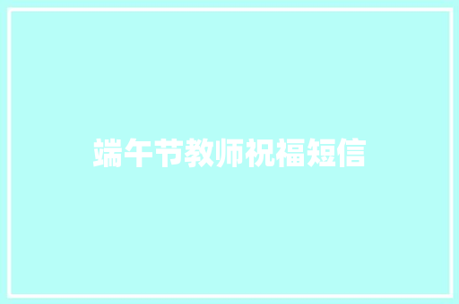 端午节教师祝福短信