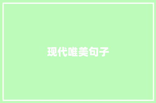 现代唯美句子
