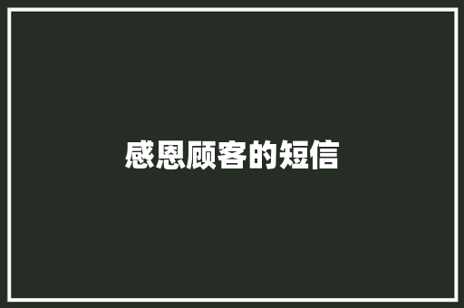 感恩顾客的短信 知识百科