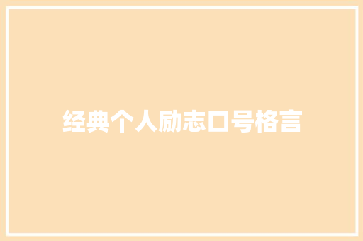 经典个人励志口号格言