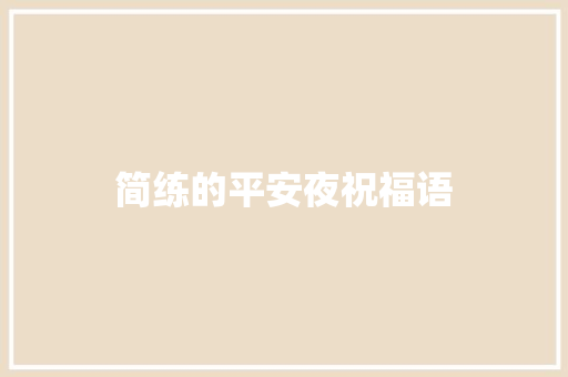 简练的平安夜祝福语