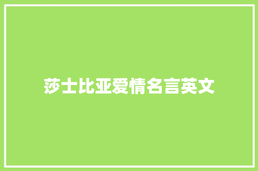 莎士比亚爱情名言英文