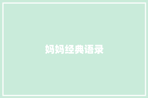 妈妈经典语录