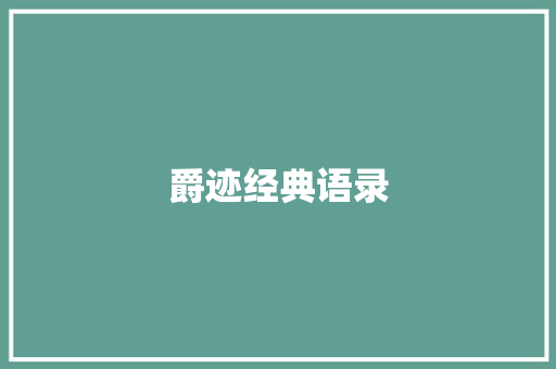 爵迹经典语录