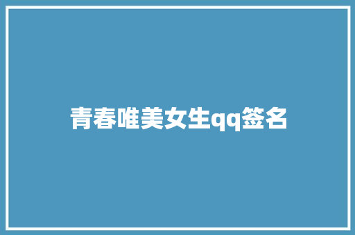 青春唯美女生qq签名