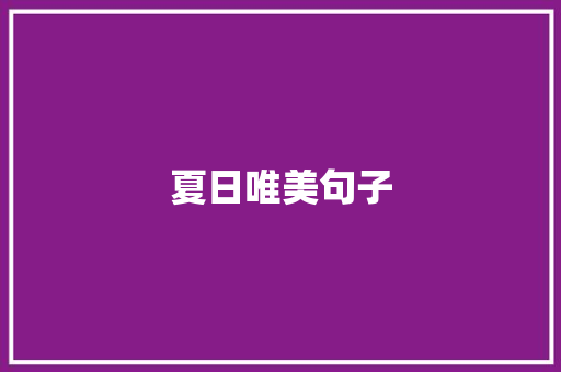 夏日唯美句子