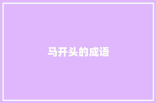 马开头的成语
