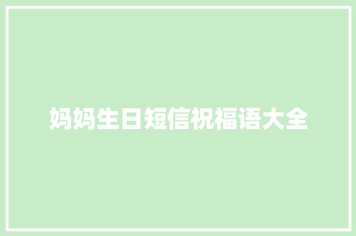 妈妈生日短信祝福语大全