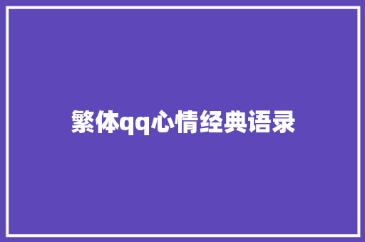 繁体qq心情经典语录