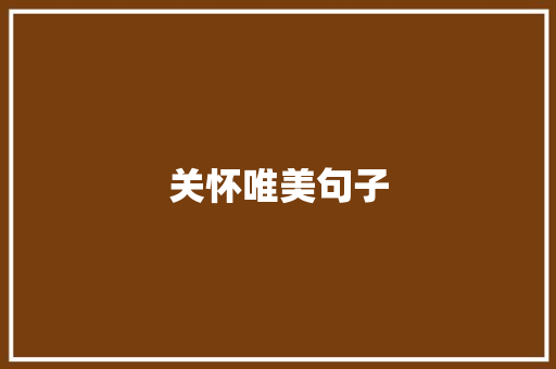 关怀唯美句子