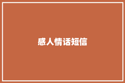 感人情话短信