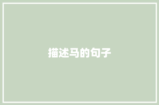 描述马的句子