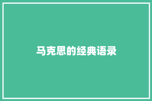 马克思的经典语录