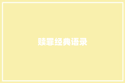 赎罪经典语录