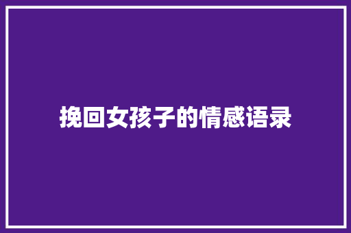 挽回女孩子的情感语录