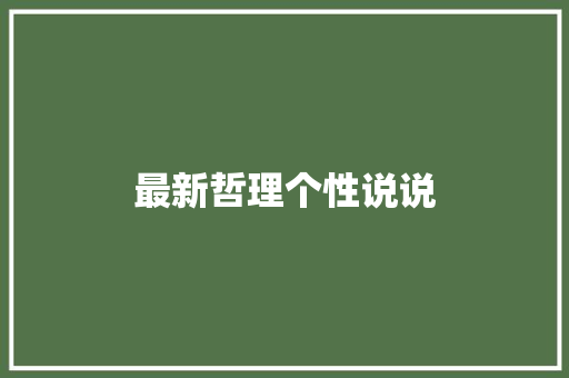 最新哲理个性说说