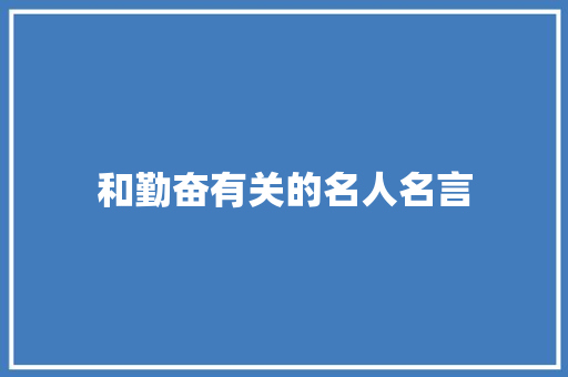 和勤奋有关的名人名言 知识百科