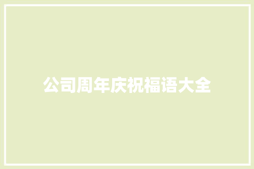 公司周年庆祝福语大全 知识百科