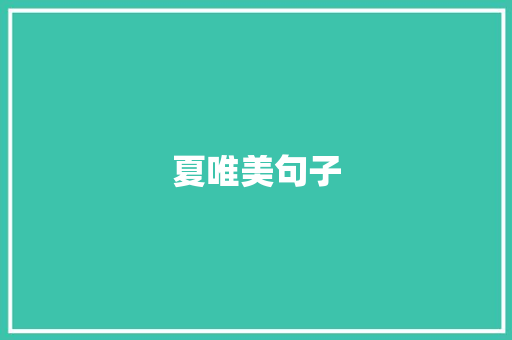 夏唯美句子