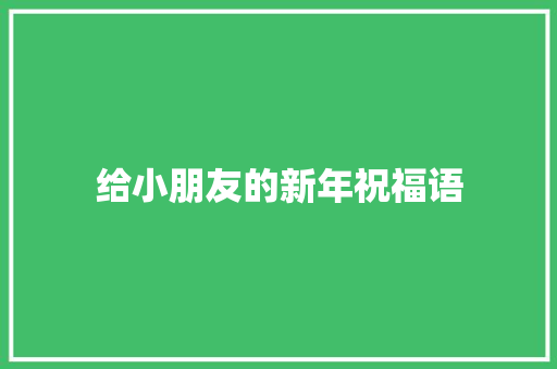 给小朋友的新年祝福语