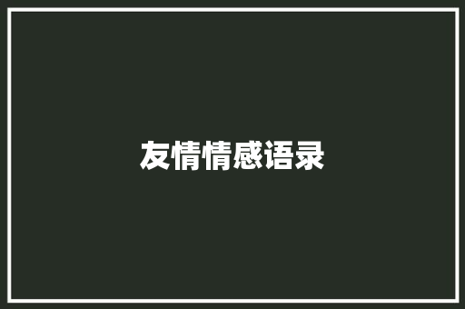 友情情感语录