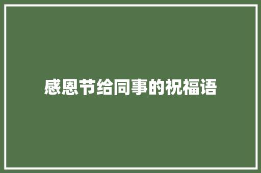 感恩节给同事的祝福语