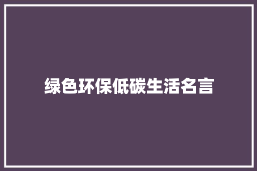 绿色环保低碳生活名言