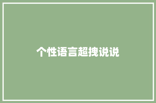 个性语言超拽说说