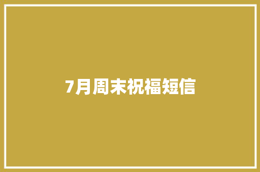 7月周末祝福短信
