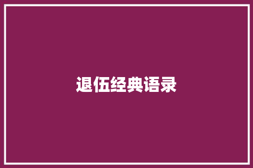 退伍经典语录